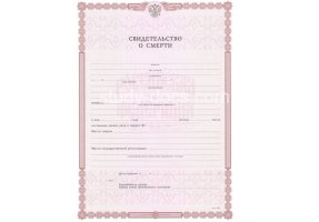 Свидетельство о смерти в Липецке